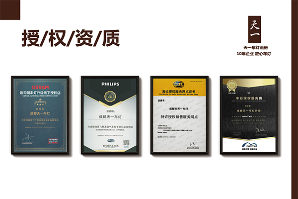 成都天一車燈海拉、米石、歐司朗、飛利浦品牌授權(quán)