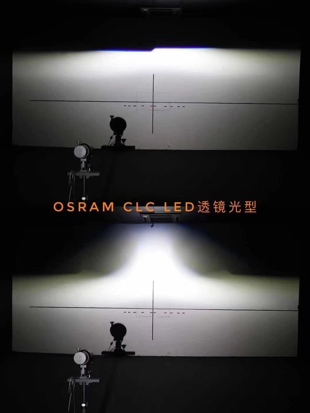 歐司朗CLC LED透鏡遠(yuǎn)近光光型實拍